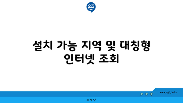 설치 가능 지역 및 대칭형 인터넷 조회