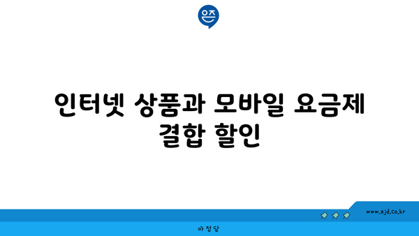 인터넷 상품과 모바일 요금제 결합 할인