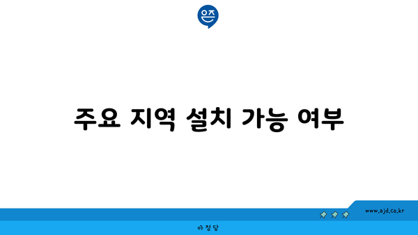 주요 지역 설치 가능 여부