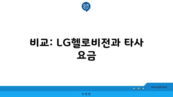 비교: LG헬로비전과 타사 요금