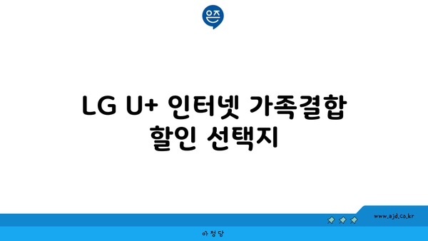 LG U+ 인터넷 가족결합 할인 선택지