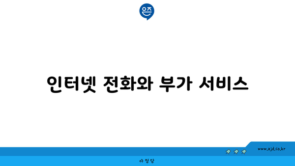 인터넷 전화와 부가 서비스