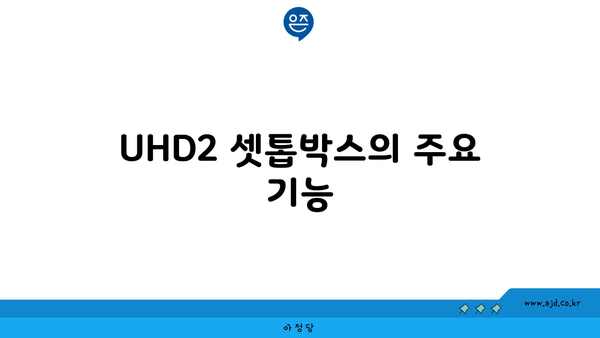 UHD2 셋톱박스의 주요 기능