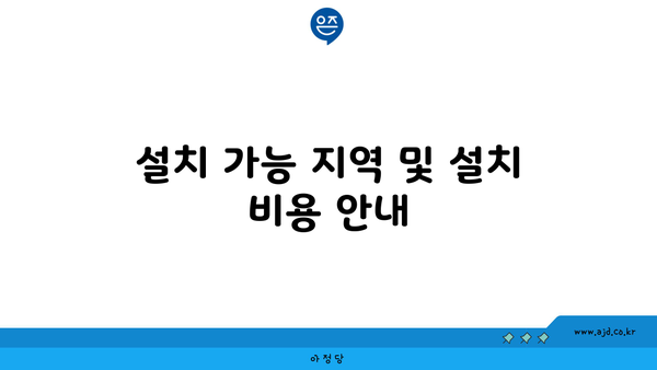 설치 가능 지역 및 설치 비용 안내