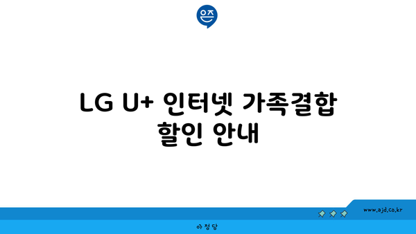 LG U+ 인터넷 가족결합 할인 안내