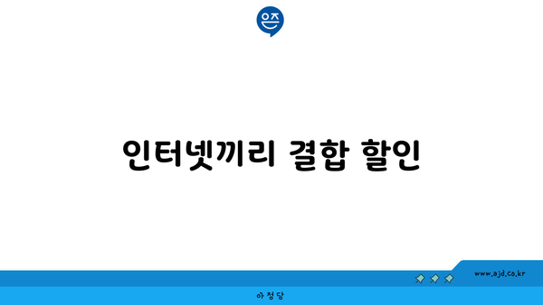 인터넷끼리 결합 할인