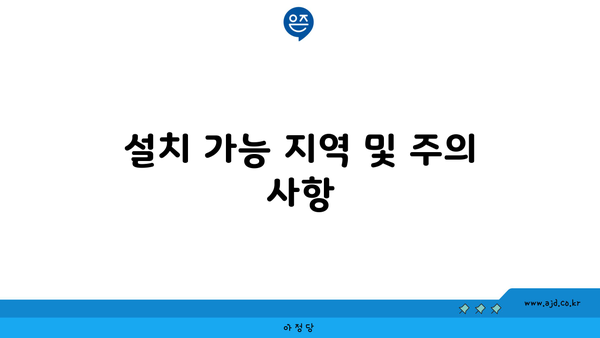 설치 가능 지역 및 주의 사항