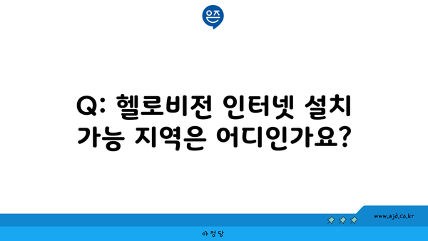 Q: 헬로비전 인터넷 설치 가능 지역은 어디인가요?