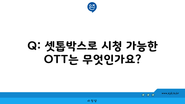 Q: 셋톱박스로 시청 가능한 OTT는 무엇인가요?