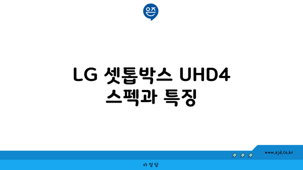 LG 셋톱박스 UHD4 스펙과 특징