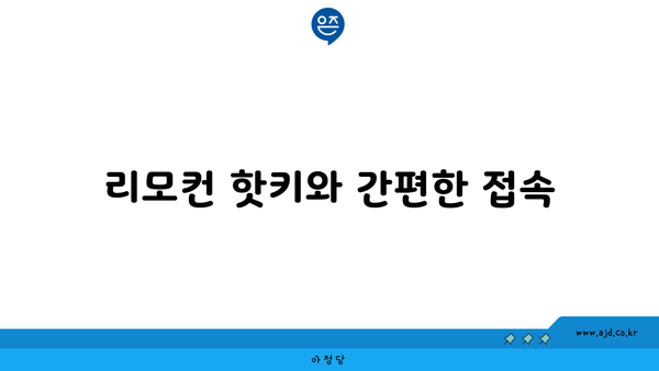 리모컨 핫키와 간편한 접속