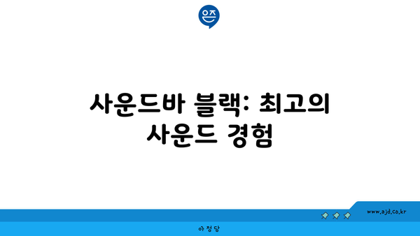 사운드바 블랙: 최고의 사운드 경험