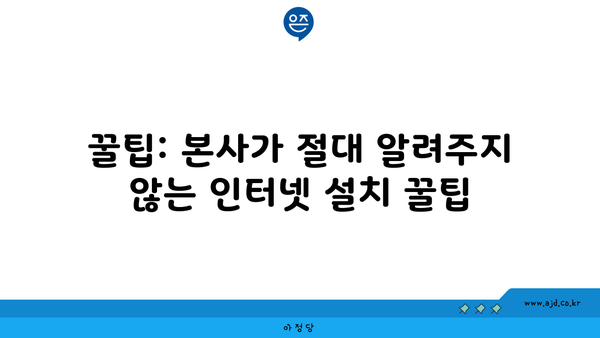 꿀팁: 본사가 절대 알려주지 않는 인터넷 설치 꿀팁