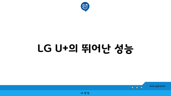 LG U+의 뛰어난 성능