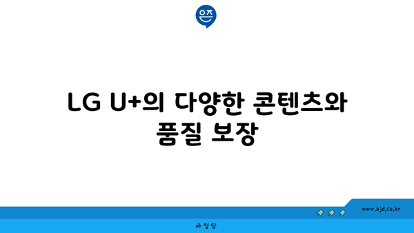 LG U+의 다양한 콘텐츠와 품질 보장