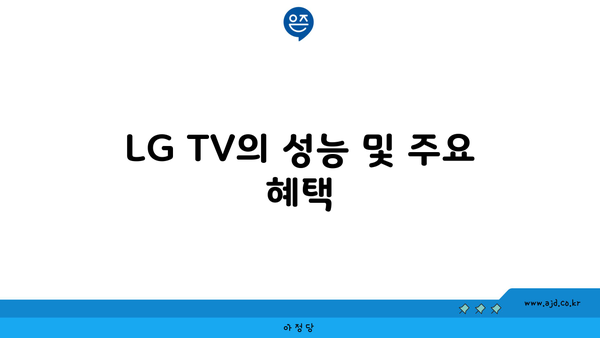 LG TV의 성능 및 주요 혜택