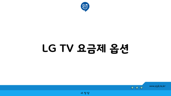 LG TV 요금제 옵션