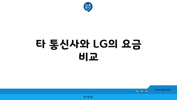 타 통신사와 LG의 요금 비교