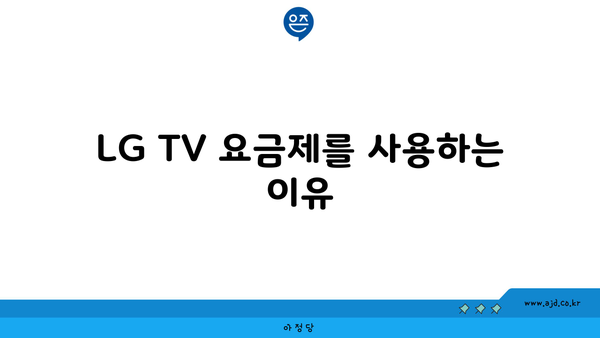 LG TV 요금제를 사용하는 이유