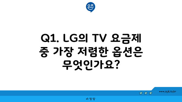 Q1. LG의 TV 요금제 중 가장 저렴한 옵션은 무엇인가요?