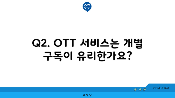 Q2. OTT 서비스는 개별 구독이 유리한가요?