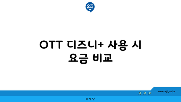 OTT 디즈니+ 사용 시 요금 비교