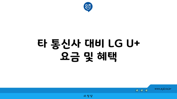 타 통신사 대비 LG U+ 요금 및 혜택