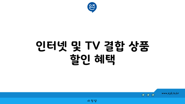 인터넷 및 TV 결합 상품 할인 혜택