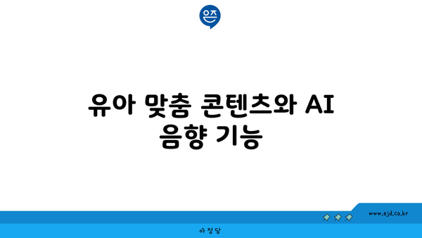 유아 맞춤 콘텐츠와 AI 음향 기능