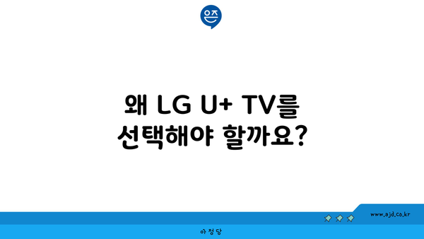 왜 LG U+ TV를 선택해야 할까요?