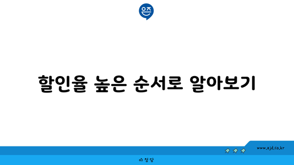 할인율 높은 순서로 알아보기