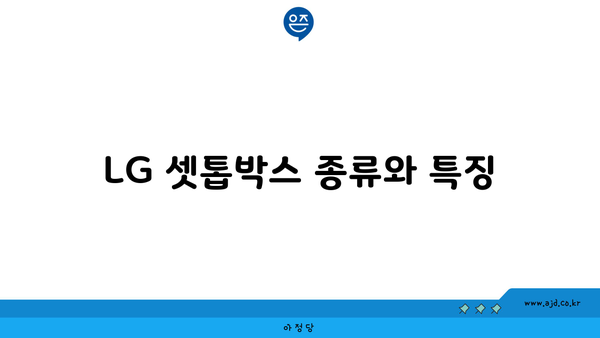 LG 셋톱박스 종류와 특징