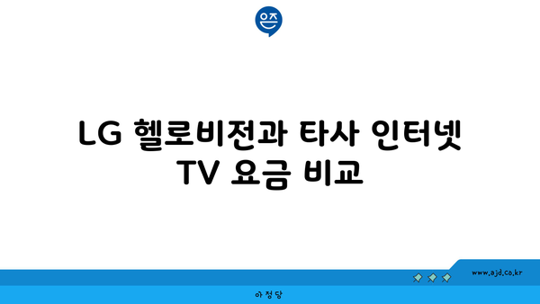 LG 헬로비전과 타사 인터넷 TV 요금 비교