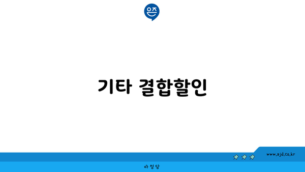 기타 결합할인