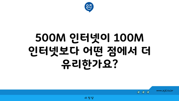 500M 인터넷이 100M 인터넷보다 어떤 점에서 더 유리한가요?