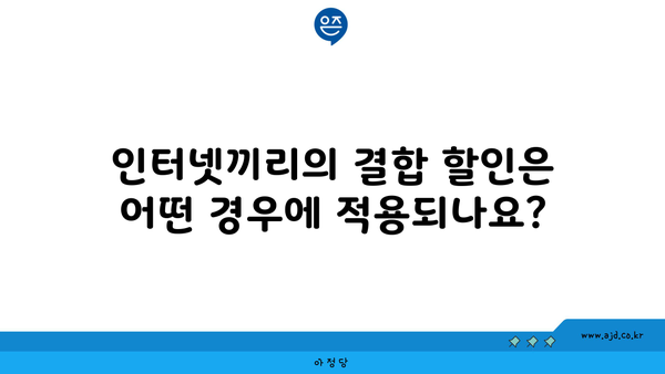 인터넷끼리의 결합 할인은 어떤 경우에 적용되나요?