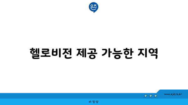 헬로비전 제공 가능한 지역