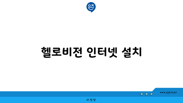 헬로비전 인터넷 설치