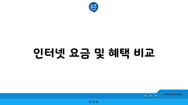 인터넷 요금 및 혜택 비교