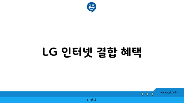 LG 인터넷 결합 혜택