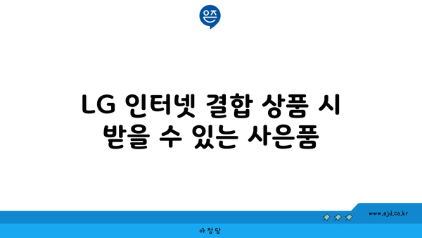 LG 인터넷 결합 상품 시 받을 수 있는 사은품