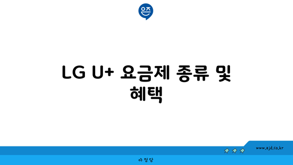 LG U+ 요금제 종류 및 혜택