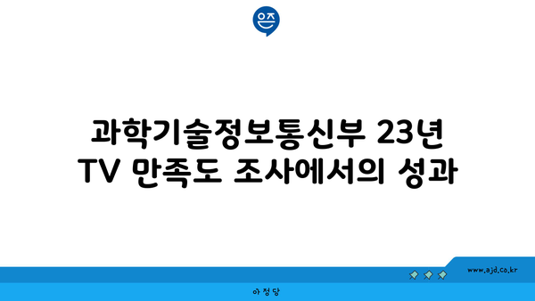 과학기술정보통신부 23년 TV 만족도 조사에서의 성과