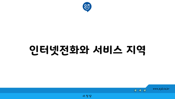 인터넷전화와 서비스 지역