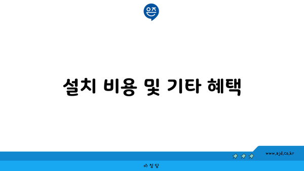 설치 비용 및 기타 혜택