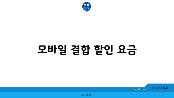 모바일 결합 할인 요금