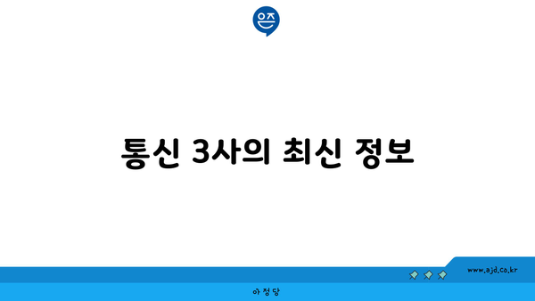 통신 3사의 최신 정보