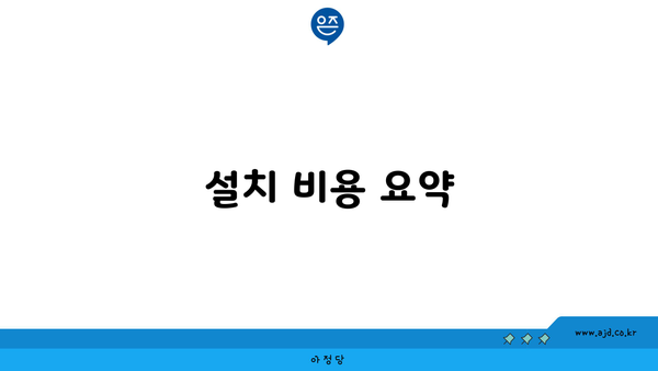 설치 비용 요약