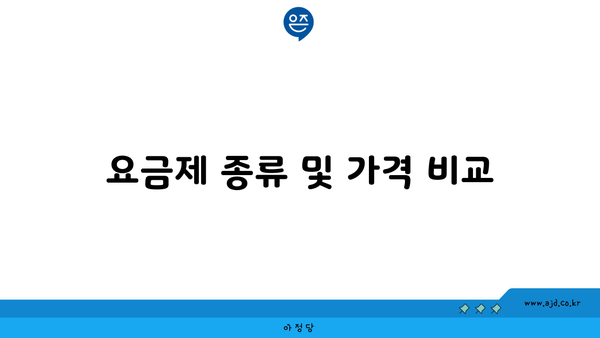 요금제 종류 및 가격 비교