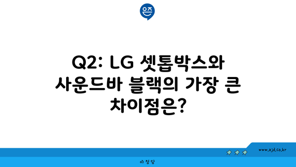 Q2: LG 셋톱박스와 사운드바 블랙의 가장 큰 차이점은?